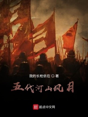 小說五代河山風月