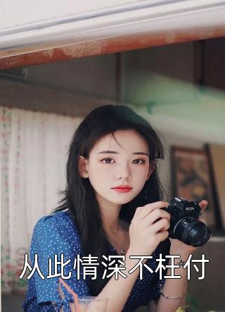 霍少追妻請(qǐng)低調(diào)最新章節(jié)目錄