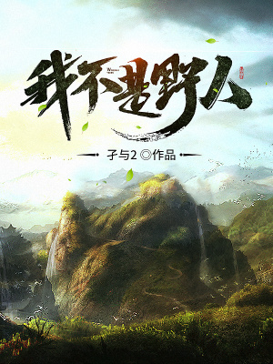 我不是野人最新