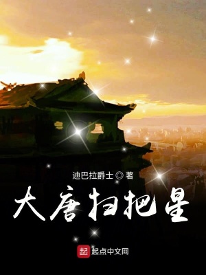大唐掃把星全文閱讀