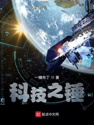 科技之錘小說到底講的是什么
