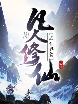 凡人修仙之仙界篇百度貼吧