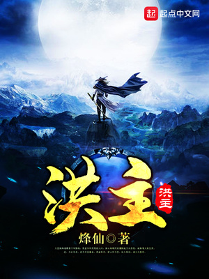 洪主剛剛更新章節(jié)列表