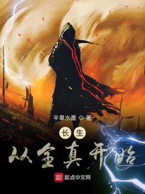 小說長生從全真開始全集