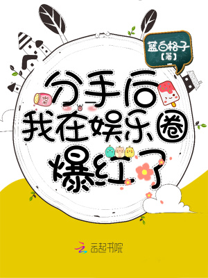 分手后我在娛樂圈爆紅了百度百科
