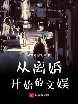 從離婚開始的文娛免費(fèi)完整版