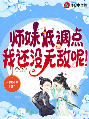 我的師兄實在太妖孽了最新