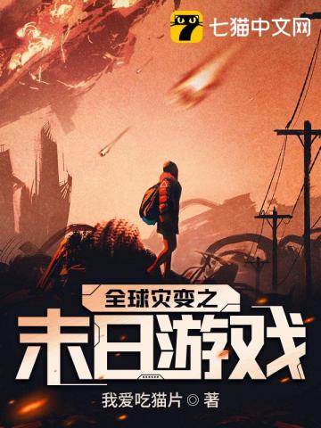 全球?yàn)?zāi)變之末日游戲林安安景天安夏免費(fèi)閱讀