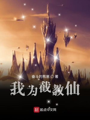 我為截教仙最新章節起點
