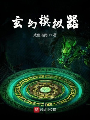 玄幻模擬器全文免費閱讀