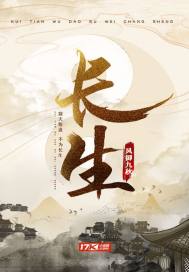 長生小說