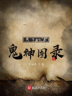 我有一卷鬼神圖錄后續好看嗎