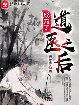 成為了道醫(yī)之后怎么了