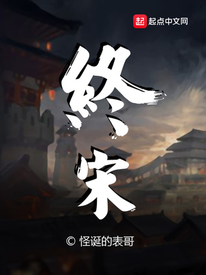 終宋李瑕的真實身份