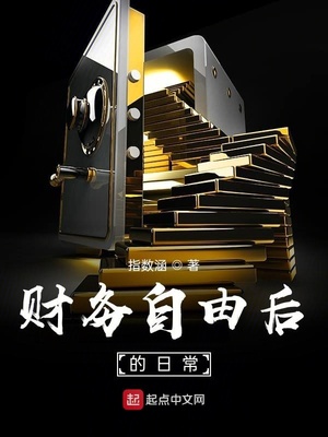 財(cái)務(wù)自由后的日常