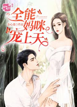 棄女回京后，清冷首輔開(kāi)竅了