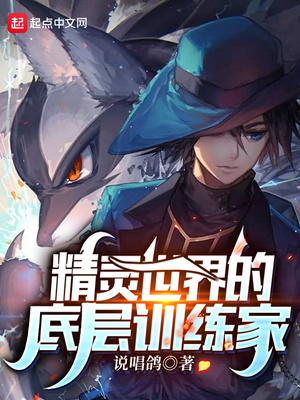 精靈世界的底層訓練家貼吧