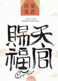 天官賜福筆趣閣無彈窗最新