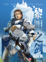 黎明之劍免費閱讀全文