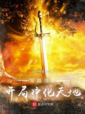 穿越洪荒開(kāi)局凈化天地最新章節(jié)目錄全文閱讀