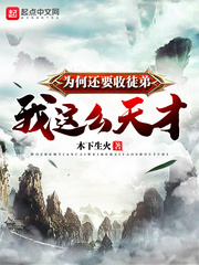 我這么天才為何還要收徒弟出后續(xù)了嗎
