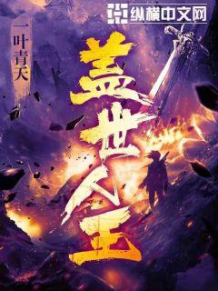 蓋世人王全文閱讀免費(fèi)