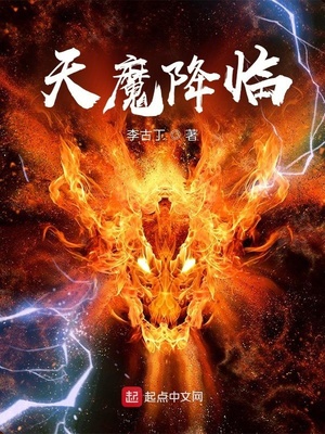 天魔降臨太監了嗎