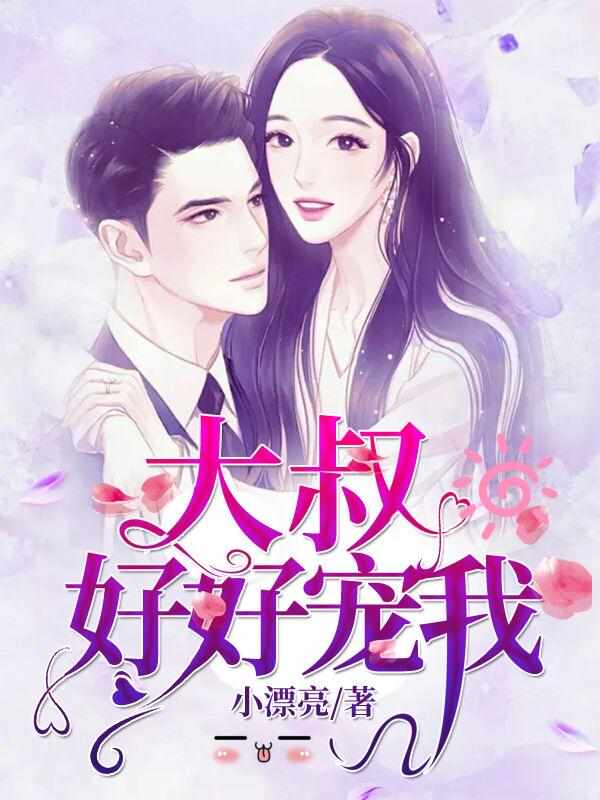 好好寵我小說免費閱讀無刪減