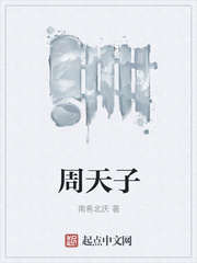 周天子劇透