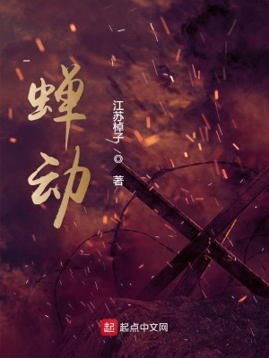 蟬動(dòng)