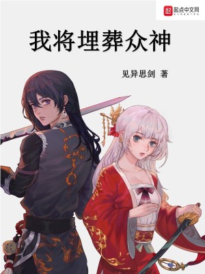 我將埋葬眾神林守溪免費