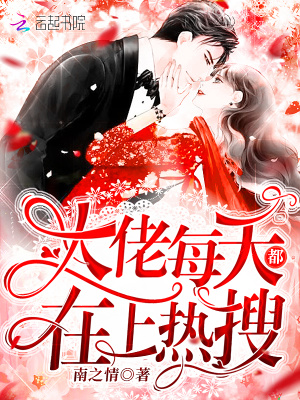 大佬每天都在上熱搜sodo