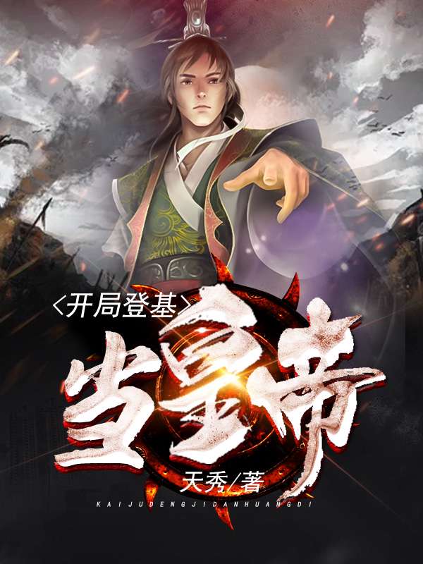 開局登基當皇帝全集完整版