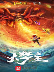 大夢(mèng)主最新更新