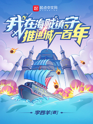 我在海賊鎮(zhèn)守推進城一百年漫畫