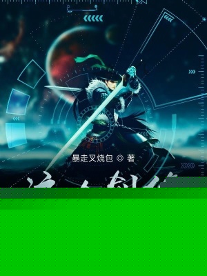 這個(gè)劍修有點(diǎn)穩(wěn)全章節(jié)免費(fèi)閱讀