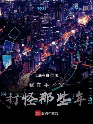 我在手術(shù)室打怪那些年最新