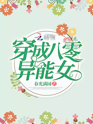 穿成八零異能女剛剛更新章節列表