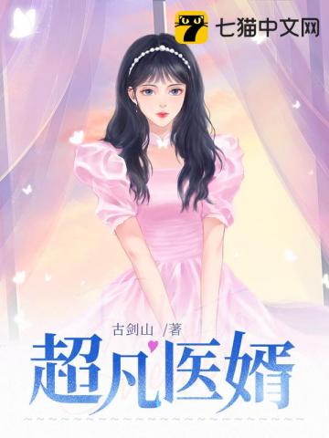 超凡醫婿最新章節免費閱讀