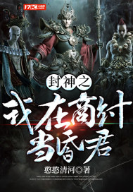 主角是帝辛比干的小說免費(fèi)閱讀