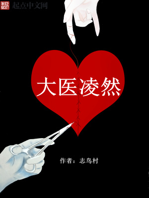 大醫凌然起點中文網
