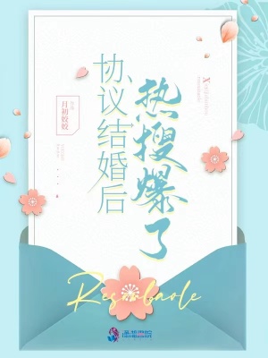 協(xié)議結(jié)婚后熱搜爆了男主角是誰