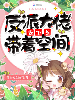 反派大佬帶著空間去下鄉女主角有幾個