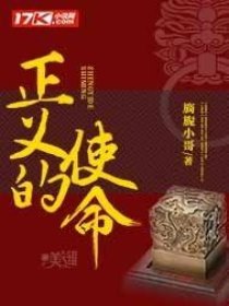 正義的使命在線閱讀