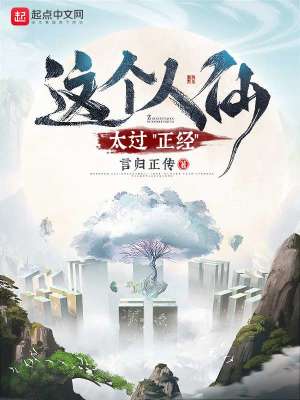 這個人仙太過正經后續好看嗎