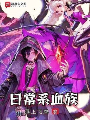 日常系血族蘇影