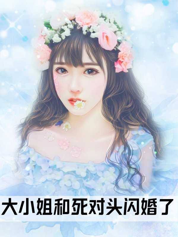 甜妻在上:墨爺，乖乖寵我免費閱讀