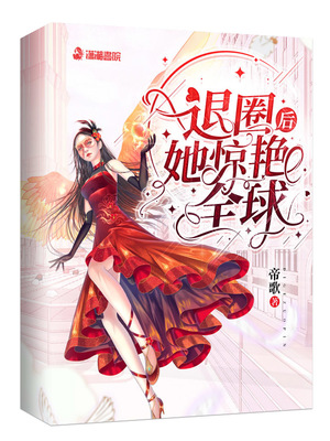 退圈后她驚艷全球全文免費閱讀無彈窗無廣告