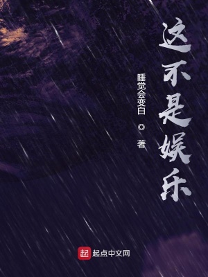 這不是娛樂后傳