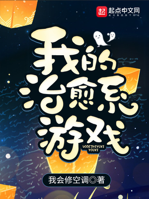 小說我的治愈系游戲